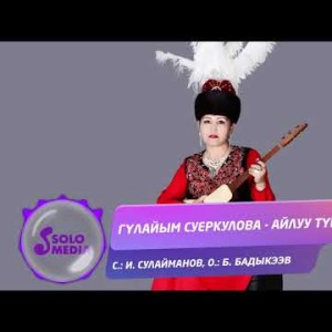 Гулайым Суеркулова - Айлуу тун Жаны ыр