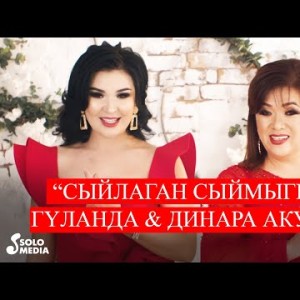 Гуланда Динара Акулова - Сыйлаган сыймыгым