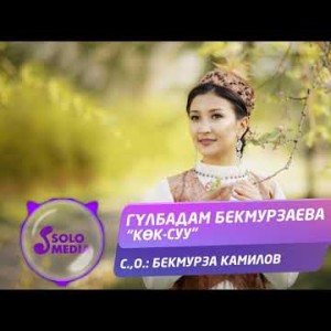 Гулбадам Бекмурзаева - Кок