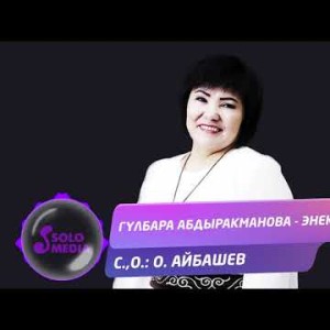 Гулбара Абдыракманова - Энекем Жаны ыр