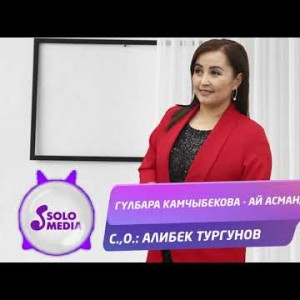 Гулбара Камчыбекова - Ай асманда Жаныртылган ыр
