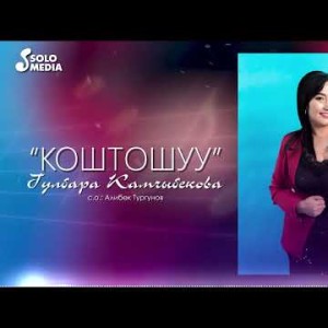 Гулбара Камчыбекова - Коштошуу