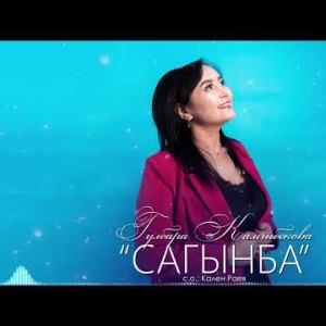 Гулбара Камчыбекова - Сагынба