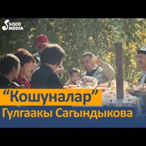 Гулгаакы Сагындыкова - Кошуналар