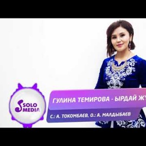 Гулина Темирова - Ырдай жур Жаны