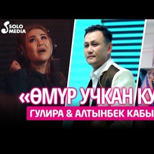 Гулира, Алтынбек Кабылов - Омур Учкан Куш