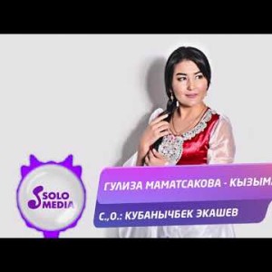 Гулиза Маматсакова - Кызыма Жаны ыр