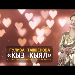 Гулиза Ташкенова - Кыз Кыял