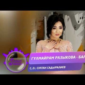Гулмайрам Разыкова - Балама Жаны