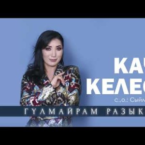 Гулмайрам Разыкова - Качан Келесин Жаны