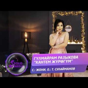 Гулмайрам Разыкова - Кантем журогум Жаны ыр
