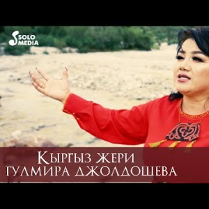 Гулмира Джолдошева - Кыргыз жери