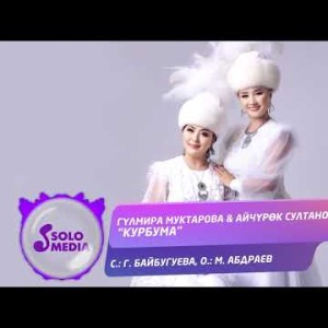 Гулмира Муктарова, Айчурок Султанова - Курбума