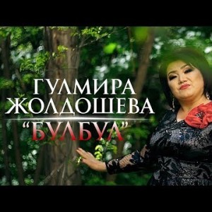 Гулмира Жолдошева - Булбул