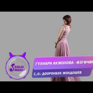 Гулнара Акжолова - Озгочом Жаны ыр