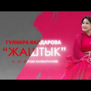 Гулнара Калдарова - Жаштык