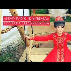 Гульнара Сыдыкбекова - Омурлук жарыма