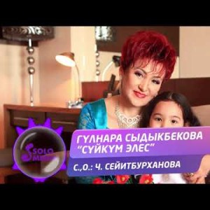 Гулнара Сыдыкбекова - Суйкум элес Жаны ыр