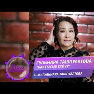 Гульнара Ташпулатова - Бактысыз суйуу Жаны ыр