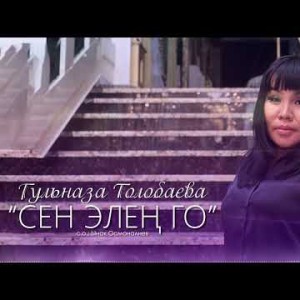 Гульназа Толобаева - Сен Элен Го
