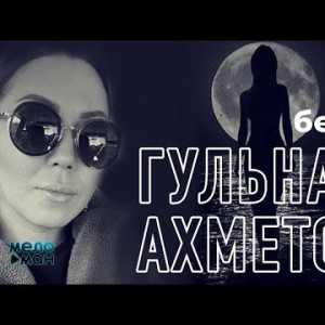 Гульнази Ахметова - Эти берега
