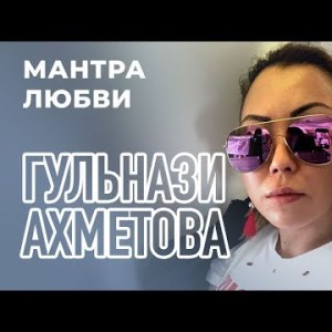 Гульнази Ахметова - Мантра любви