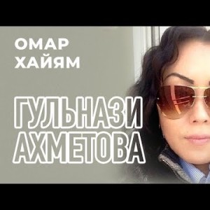 Гульнази Ахметова - Омар Хайям
