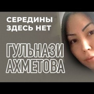 Гульнази Ахметова - Середины здесь нет