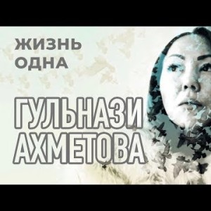 Гульнази Ахметова - Жизнь одна