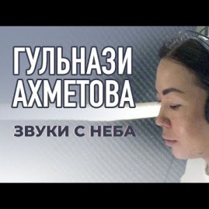 Гульнази Ахметова - Звуки с неба