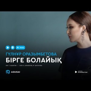 Гулнур Оразымбетова - Бірге болайық аудио