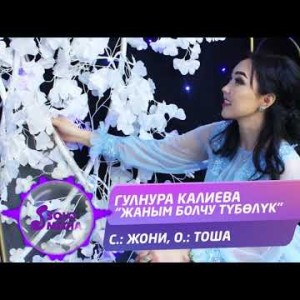 Гулнура Калиева - Жаным Болчу Туболук