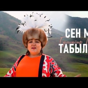 Гулшайыр Мурзабаева - Сен Мага Табылганда