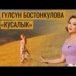 Гулсун Бостонкулова - Кусалык