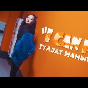 Гулзат Мамытбек - I Can Fly