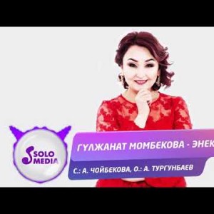 Гулжанат Момбекова - Энекем Жаны ыр