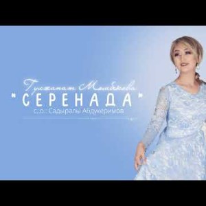 Гулжанат Момбекова - Серенада Жаны