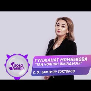 Гулжанат Момбекова - Тан Чолпон Жылдызы Жаны
