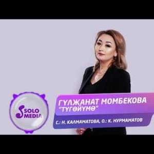 Гулжанат Момбекова - Тугойумо Жаны ыр