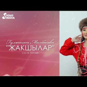 Гулжанат Момбекова - Жакшылар