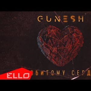 Gunesh - Разбитому Сердцу