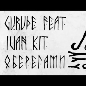 Gurude - Оберегами Feat Ivan Kit
