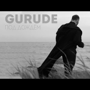 Gurude - Под дождём