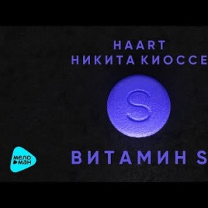 Haart Feat Никита Киоссе - Витамин S