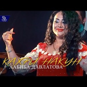 Хабиба Давлатова - Кахри Накун