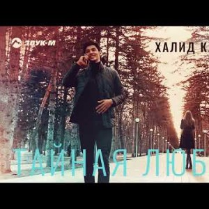 Халид Казбиев - Тайная Любовь