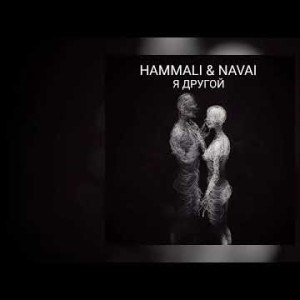 Hammali, Navai - Я Другой