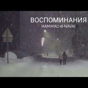 Hammali, Navai - Воспоминания Cover