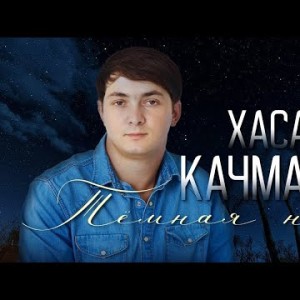 Хасан Качмазов - Тёмная Ночь
