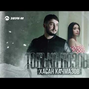 Хасан Качмазов - Только Позови